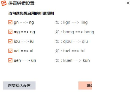 搜狗拼音输入法拼音纠错怎么设置？搜狗拼音输入法拼音纠错设置方法截图