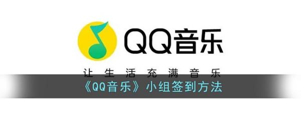 qq音乐怎么小组签到 小组签到方法介绍