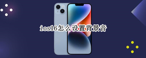 ios16在哪设置背景音 设置背景音方法介绍