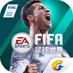 腾讯fifa足球世界