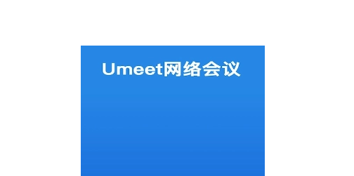 Umeet网络会议音频自动连接怎么设置 网络会议音频自动连接开启方法