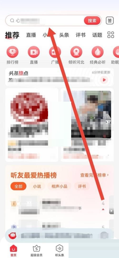 蜻蜓fm如何删除搜索记录 删除搜索记录步骤分享