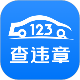 123查违章 v1.3.7