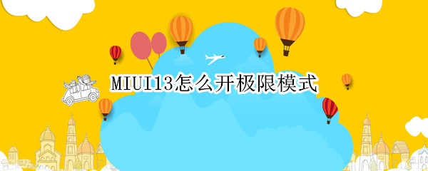 MIUI13极限模式在哪开启 极限模式开启方法分享