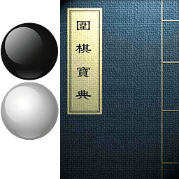 围棋宝典教师版