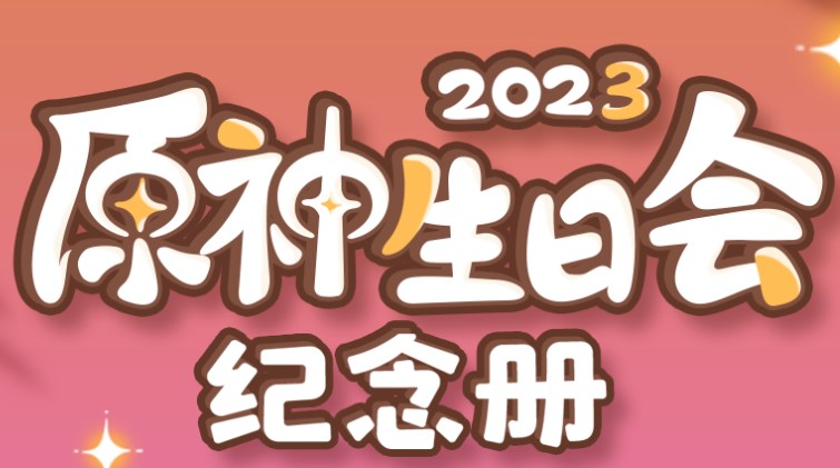 原神生日会纪念册2023活动地址 生日会纪念册活动玩法攻略