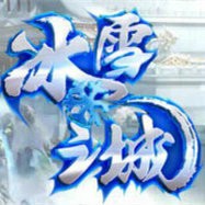 冰雪之城纯净版