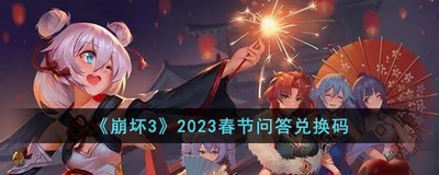 崩坏三2023春节问答兑换码是什么 详细兑换码攻略分享