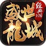 盛世龙城1.76复古版传奇