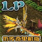 LP仿传奇单机