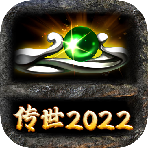 传世2022