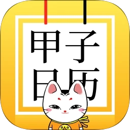 甲子日历 v5.3.0