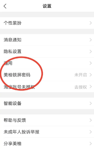 美柚在什么地方设置锁屏密码