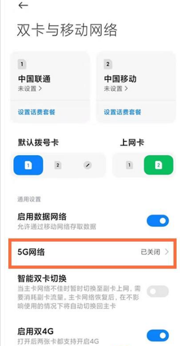 红米note95G网络怎么开启