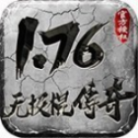 1.76无极棍传奇