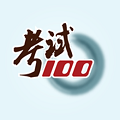 考试100 IOS版