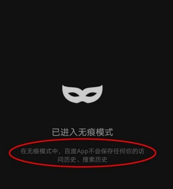 百度无痕模式怎么打开