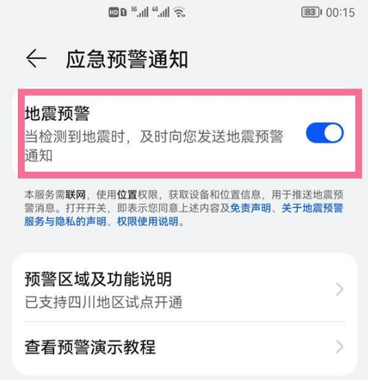华为p40pro地震预警如何设置