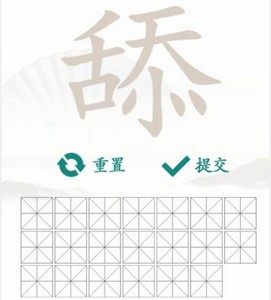 汉字找茬王舔找出20个常见字攻略 找字舔找出20个常见字答案分享[多图]图片2