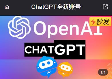 Chatgpt全新账号在哪里获得 获取全新账号方法说明