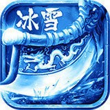 冰雪传奇三