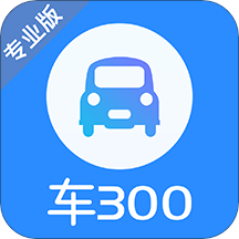 车300专业版IOS版