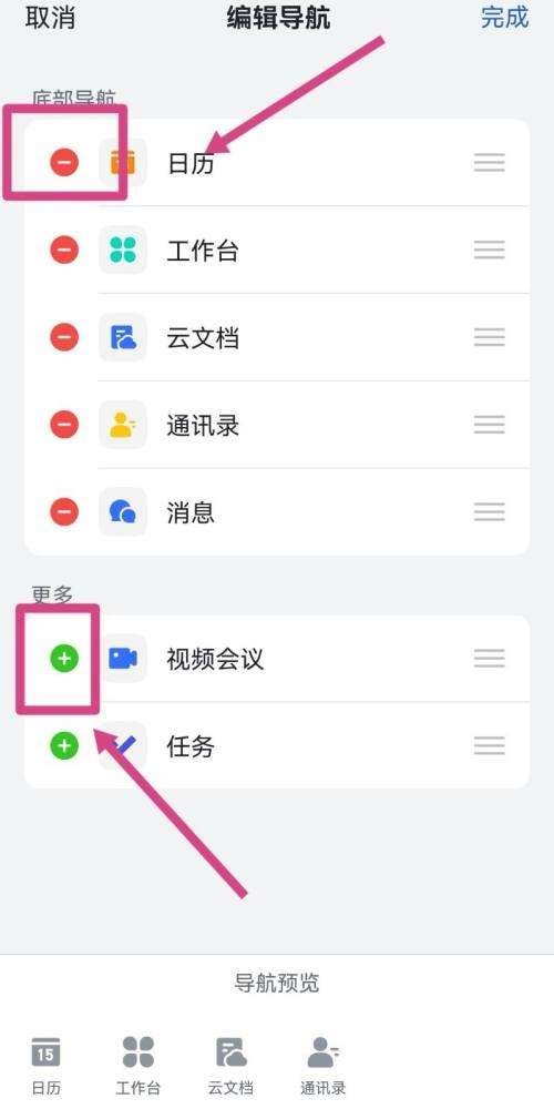 飞书设置底部导航怎么操作