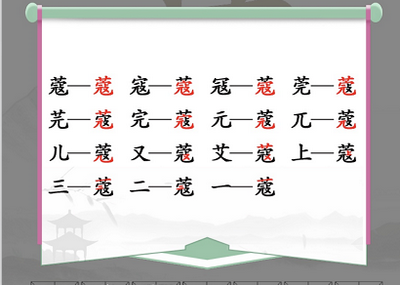 《汉字找茬王》蔻找出14个字通关攻略