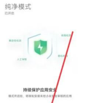 小米下载安全守护怎么取消