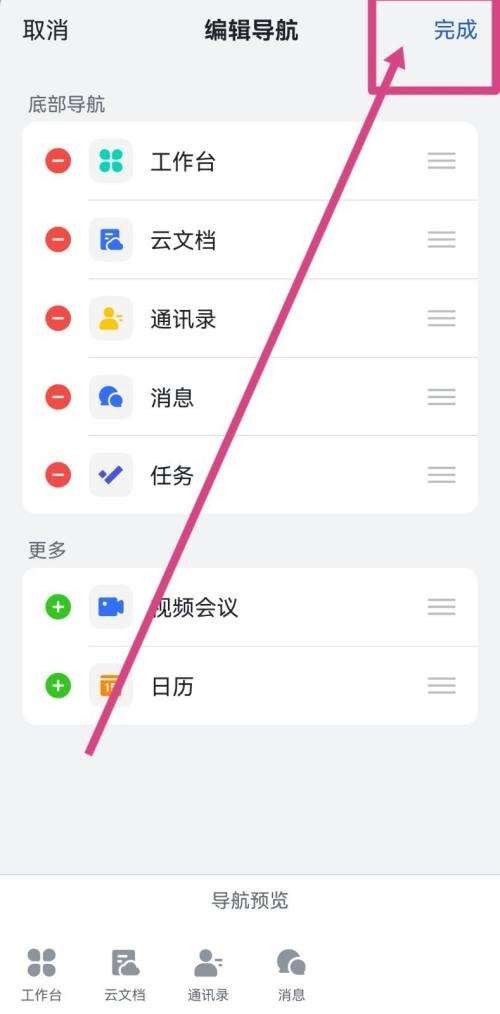 飞书设置底部导航怎么操作