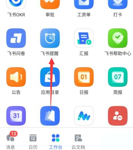 飞书怎么打开提醒功能
