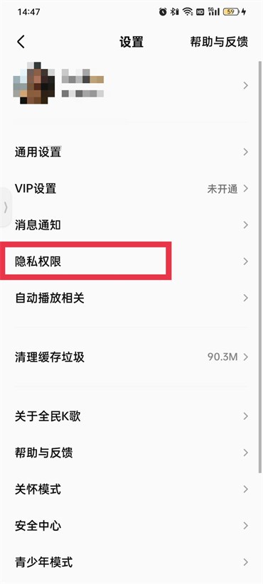 全民k歌隐私权限如何关闭