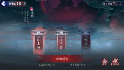 《阴阳师》诡城歧事玩法说明