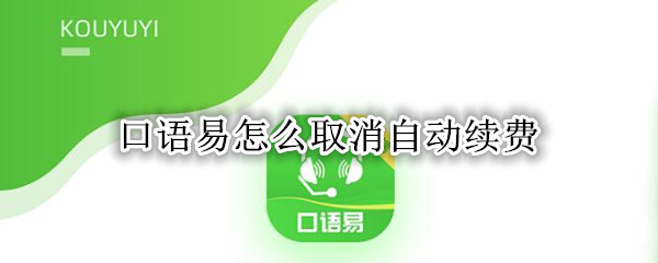 口语易如何申请退订 申请退订方法介绍