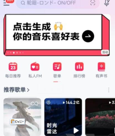 网易云音乐个人喜好表怎样生成