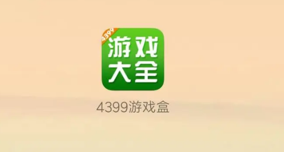 4399游戏盒在哪修改密码 修改密码方法介绍