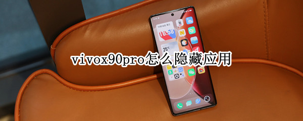 vivox90pro怎么设置应用隐藏 设置应用隐藏方法介绍