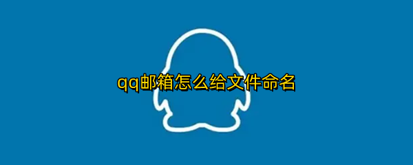 qq邮箱怎么设置邮件主题 设置邮件主题方法介绍