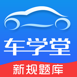 车学堂 v5.5.1.1