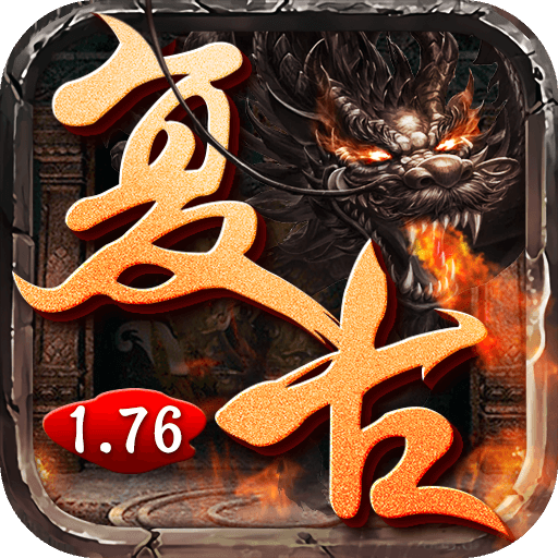 复古传奇1.76版