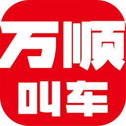 万顺叫车 v6.0.8