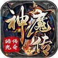 皓光传奇神魔传