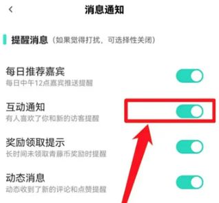 青藤之恋怎么打开互动通知
