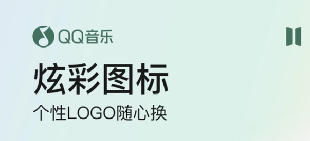 QQ音乐怎么换应用图标 换应用图标方法介绍