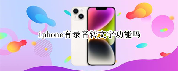 iphone14怎样开启录音转文字 开启录音转文字教程分享