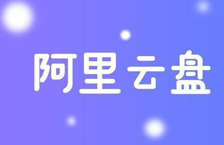 阿里云盘怎么解除授权 解除授权方法介绍