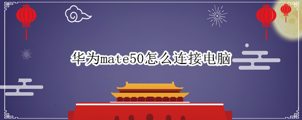 华为mate50如何配对电脑 mate50配对电脑步骤一览