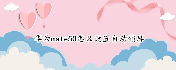 华为mate50怎么设置休眠时间 设置休眠时间教程介绍