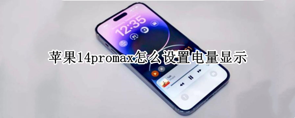 苹果14promax怎么设置电量百分比 设置电量百分比方法介绍