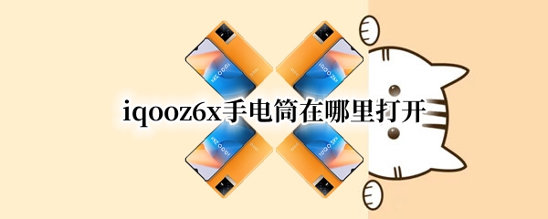 iqooz6x怎么打开手电筒 打开手电筒方法汇总